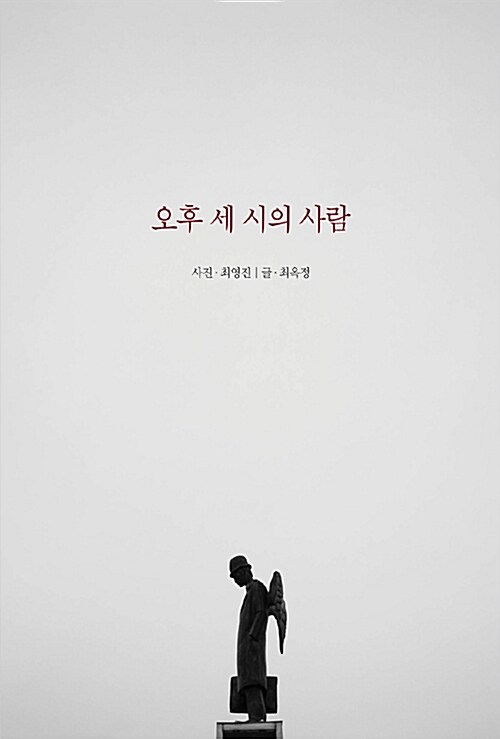 오후 세 시의 사람