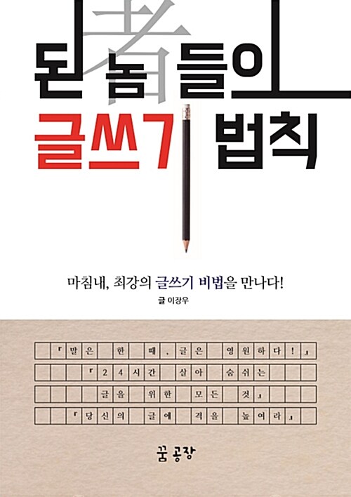 [중고] 된 놈(者)들의 글쓰기 법칙