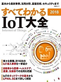 すべてわかる IoT大全2018 (日經BPムック) (ムック)