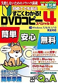 初めてでも安心 すごくわかる! DVDコピ-スペシャル 4 (G-MOOK) (ムック)