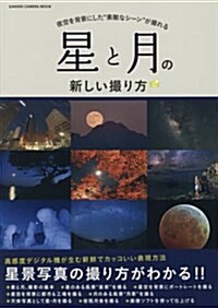 星と月の新しい撮り方 (Gakken Camera Mook) (ムック)