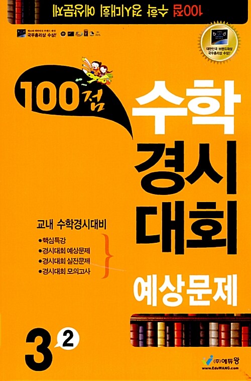 100점 수학경시대회 예상문제 3-2 (8절)