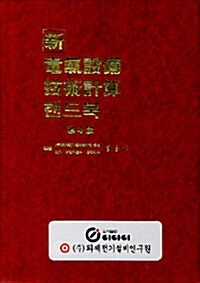 新 전기설비 기술계산 핸드북