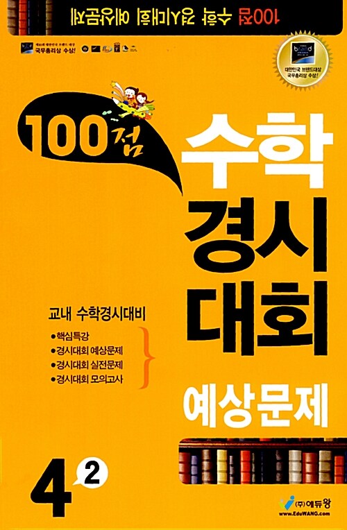 100점 수학경시대회 예상문제 4-2 (8절)