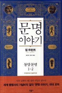 문명 이야기 : 동양 문명. 1-2 , 수메르에서 일본까지