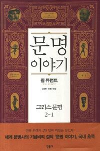 문명 이야기: 그리스 문명. 2-1