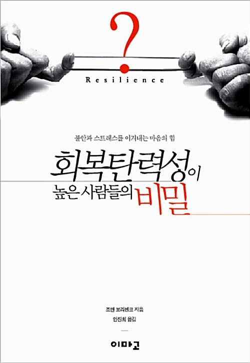 [중고] 회복탄력성이 높은 사람들의 비밀