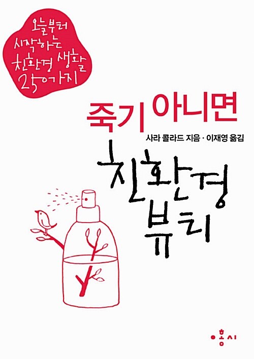 죽기 아니면 친환경 뷰티