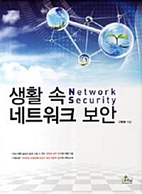 생활속의 네트워크 보안