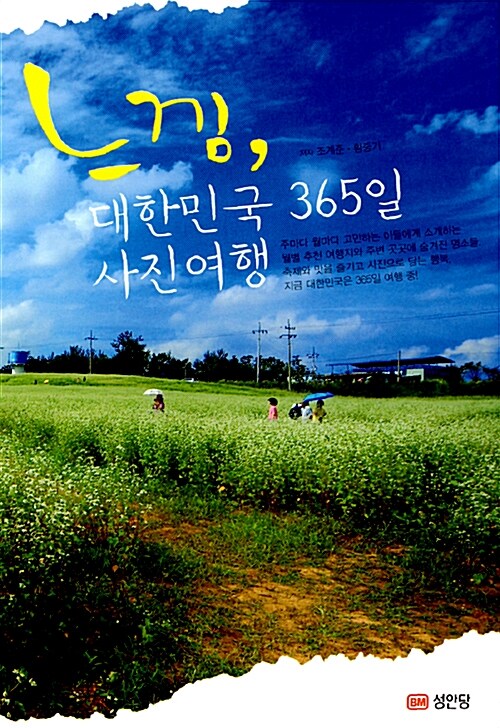 [중고] 느낌, 대한민국 365일 사진여행