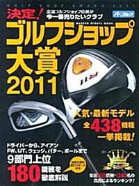 決定!ゴルフショップ大賞2011―全國ゴルフショップ店員が今一番賣りたいクラブ (GAKKEN SPORTS MOOK) (大型本)