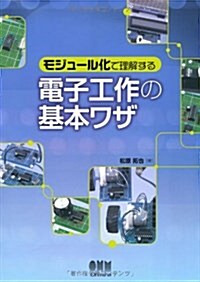 モジュ-ル化で理解する電子工作の基本ワザ (單行本(ソフトカバ-))