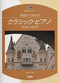 模範演奏CD付 實踐から始める クラシックピアノ/ラカンパネラ (菊倍, 樂譜)