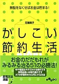 かしこい節約生活 (だいわ文庫) (文庫)