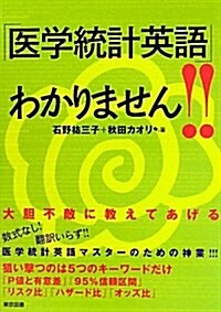 「醫學統計英語」わかりません!! (單行本)