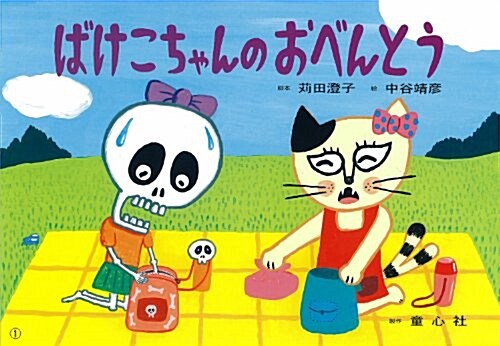 ばけこちゃんのおべんとう (2011年度定期刊行紙しばい　年少向け　おひさまこんにちは) (單行本)