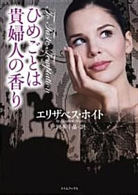 ひめごとは貴婦人の香り (ライムブックス ホ 1-4) (文庫)