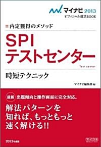 マイナビ2013オフィシャル就活BOOK 內定獲得のメソッド SPI テストセンタ- 時短テクニック (マイナビオフィシャル就活BOOK) (單行本(ソフトカバ-))