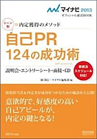 マイナビ2013オフィシャル就活BOOK 內定獲得のメソッド シ-ン別 自己PR124の成功術 說明會·エントリ-シ-ト·面接·GD (マイナビオフィシャル就活BOOK) (單行本(ソフトカバ-))