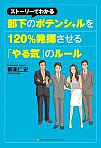 スト-リ-でわかる部下のポテンシャルを120%發揮させる「やる氣」のル-ル (單行本(ソフトカバ-))