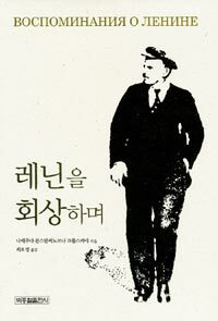 레닌을 회상하며 