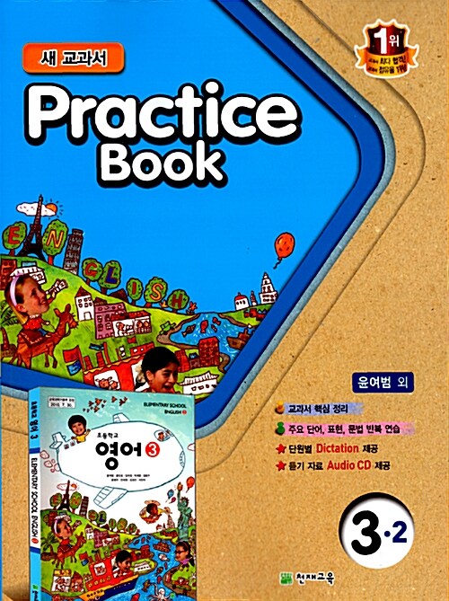 초등학교 교과서 Practice Book 3-2 (윤여범 외)