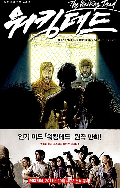 워킹데드 Walking Dead 3