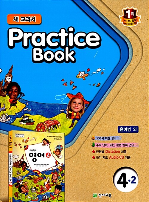 초등학교 교과서 Practice Book 4-2 (윤여범 외)