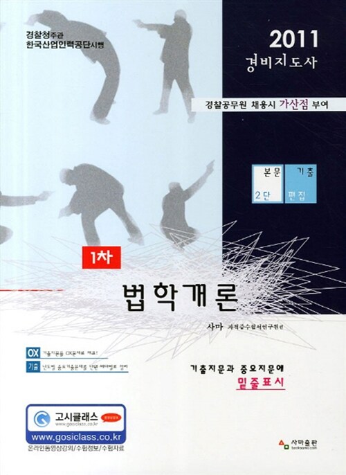 2011 경비지도사 1차 법학개론