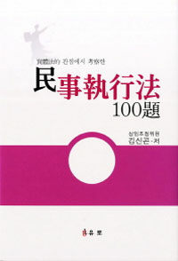 (實體法的 관점에서 考察한) 民事執行法 100題
