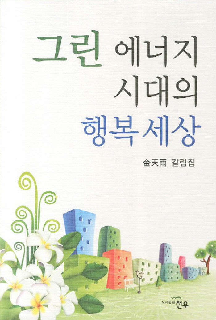 알라딘: 그린 에너지 시대의 행복세상 그린 에너지 시대의 행복세상