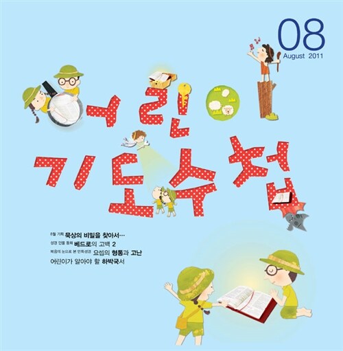 어린이 기도수첩 2011.8