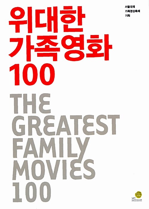 위대한 가족영화 100