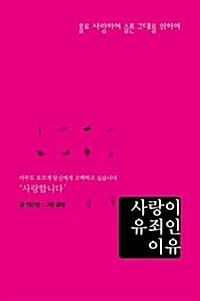 사랑이 유죄인 이유