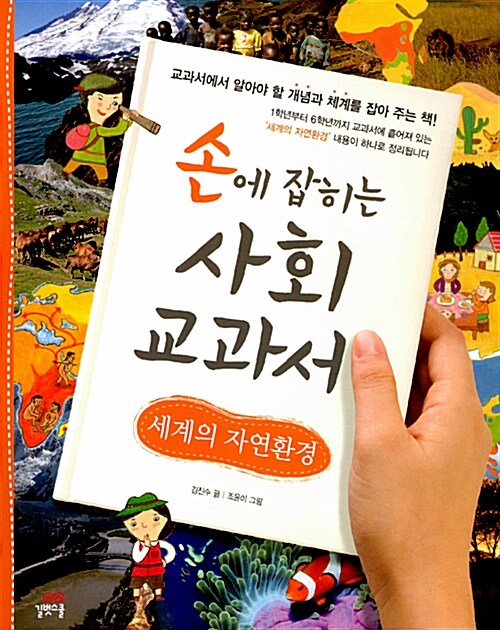 [중고] 손에 잡히는 사회 교과서 19