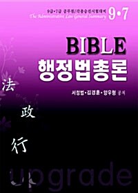 2012 Bible 행정법총론