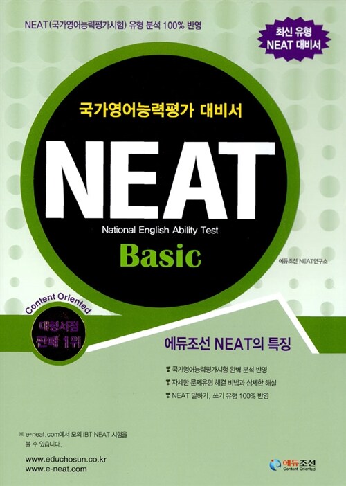 [중고] NEAT 국가영어능력평가시험 Basic (책 + MP3 CD 1장)