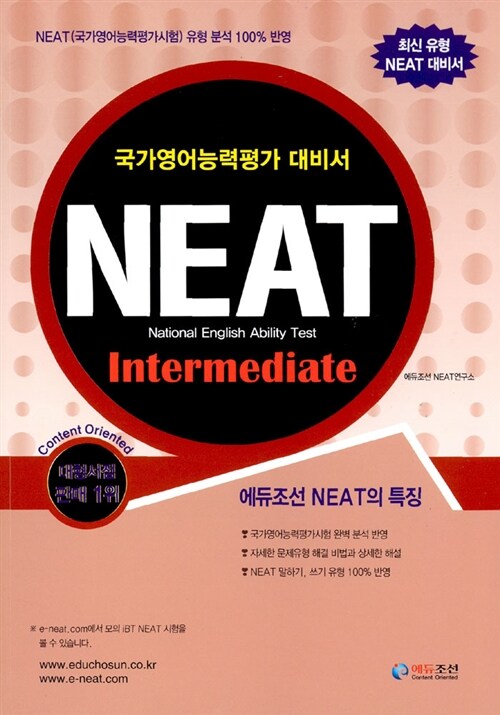 NEAT 국가영어능력평가시험 Intermediate (책 + MP3 CD 1장)