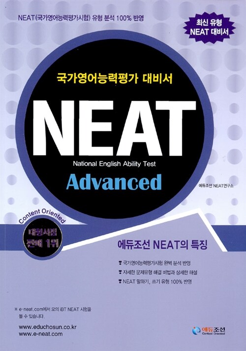 NEAT 국가영어능력평가시험 Advanced (책 + MP3 CD 1장)