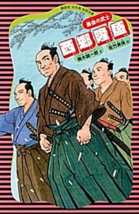 西鄕隆盛 (講談社 火の鳥傳記文庫) (新書)