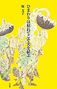 ひまわりは枯れてこそ實を結ぶ (單行本)