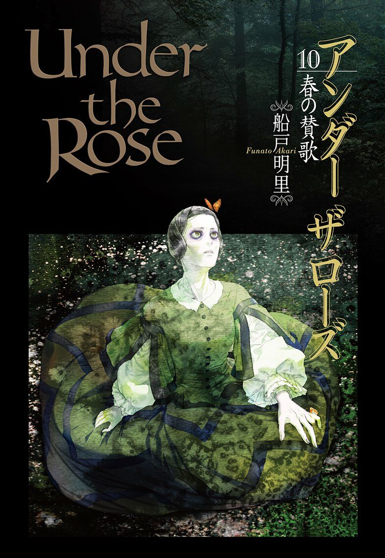Under the Rose (10) 春の贊歌 (バ-ズコミックス デラックス) (コミック)
