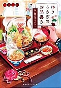 ゆきうさぎのお品書き 祝い膳には天ぷらを (オレンジ文庫) (文庫)