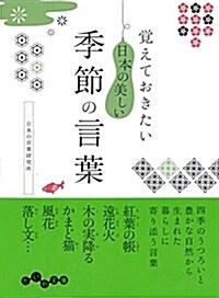 覺えておきたい日本の美しい季節の言葉 (文庫)