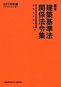 基本建築基準法關係法令集 (單行本(ソフトカバ-), 平成30年)