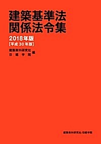 建築基準法關係法令集 (單行本(ソフトカバ-), 平成30年)