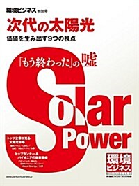 環境ビジネス 『次代の太陽光』[雜誌] (雜誌, 不定)