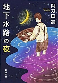 地下水路の夜 (新潮文庫 あ 7-40) (文庫)