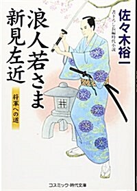 浪人若さま新見左近―將軍への道 (コスミック·時代文庫) (文庫)