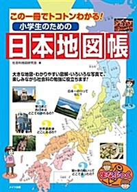 この一冊でトコトンわかる! 小學生のための日本地圖帳 (まなぶっく) (單行本)